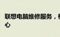 联想电脑维修服务，杭州专业联想电脑维修中心