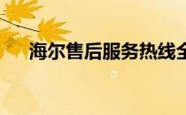 海尔售后服务热线全天候人工电话支持