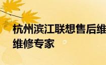 杭州滨江联想售后维修点——您的联想产品维修专家
