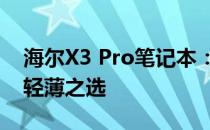 海尔X3 Pro笔记本：性能卓越，设计精良的轻薄之选
