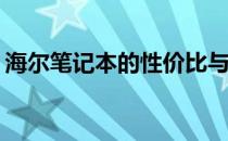海尔笔记本的性价比与价值：是否值得购买？