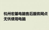 杭州宏基电脑售后服务网点：专业、高效的售后服务，让您无忧使用电脑