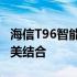 海信T96智能手机全新发布：科技与艺术的完美结合