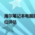 海尔笔记本电脑质量深度解析：性能、设计与耐用性的全方位评估