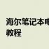 海尔笔记本电脑如何连接无线网络？详细步骤教程