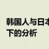 韩国人与日本人：孰善孰恶？一个跨文化视角下的分析