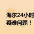 海尔24小时人工服务电话，全天候解决您的疑难问题！