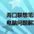 海口联想笔记本电脑售后维修中心——您的电脑问题解决专家