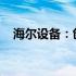 海尔设备：创新科技与智能应用的引领者