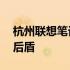 杭州联想笔记本售后服务网点——您的技术后盾