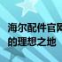 海尔配件官网商城：一站式采购优质家电配件的理想之地