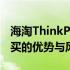 海淘ThinkPad笔记本的靠谱性探讨：选择购买的优势与风险