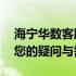 海宁华数客服热线电话全解析——快速解决您的疑问与需求