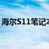 海尔S11笔记本评测：设计与性能的综合体验