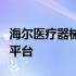 海尔医疗器械官方网站：专业医疗设备的首选平台
