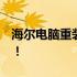 海尔电脑重装系统，快速掌握按F几操作秘籍！