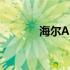 海尔A61笔记本电脑配置详解