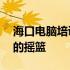 海口电脑培训学校——培育新时代技术人才的摇篮