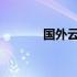国外云电脑的发展与未来趋势