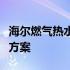 海尔燃气热水器官网首页：您的理想热水解决方案
