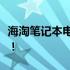海淘笔记本电脑：是否合算？全面解析给你听！