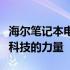 海尔笔记本电脑官网首页全新上线，体验智慧科技的力量