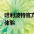 哈利波特官方网站测试：探索魔法世界的入口体验