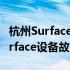 杭州Surface专业维修中心：全面解决您的Surface设备故障问题