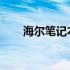 海尔笔记本保修政策及售后支持详解