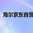 海尔京东自营旗舰店 - 家电首选，品质保证
