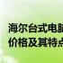 海尔台式电脑价格表详解：不同型号与配置的价格及其特点