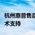 杭州惠普售后服务点：专业、全面的维修与技术支持