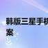 韩版三星手机缺失智能管理器：原因及解决方案