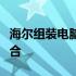 海尔组装电脑价格大全：品质与实惠的完美结合