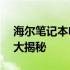 海尔笔记本电脑忘记开机密码——解锁教程大揭秘