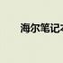 海尔笔记本电脑摄像头打开方法详解