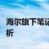 海尔旗下笔记本电脑性能与质量评测：一览解析