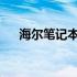 海尔笔记本电脑无线网络开关位置指南