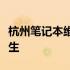 杭州笔记本维修专业选择，让您的设备焕发新生