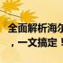 全面解析海尔笔记本保修查询：从步骤到政策，一文搞定！