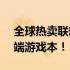 全球热卖联想y410p海淘攻略，带你玩转高端游戏本！
