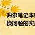 海尔笔记本键盘字母变数字——解决键盘切换问题的实用指南