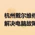 杭州戴尔维修服务网点大全：一键查询，快速解决电脑故障！