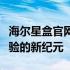 海尔星盒官网全新升级，打造智能家居控制体验的新纪元