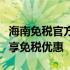 海南免税官方网上商城：一站式购物体验，尽享免税优惠