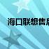 海口联想售后服务中心——您的技术后盾
