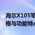 海尔X105笔记本电脑发布年份揭秘：技术规格与功能特点概览
