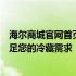 海尔商城官网首页冰箱专区：海量款式、高效制冷，一键满足您的冷藏需求