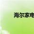 海尔家电统一收费标准价格表大全
