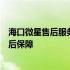 海口微星售后服务网点：专业团队提供全方位技术支持与售后保障